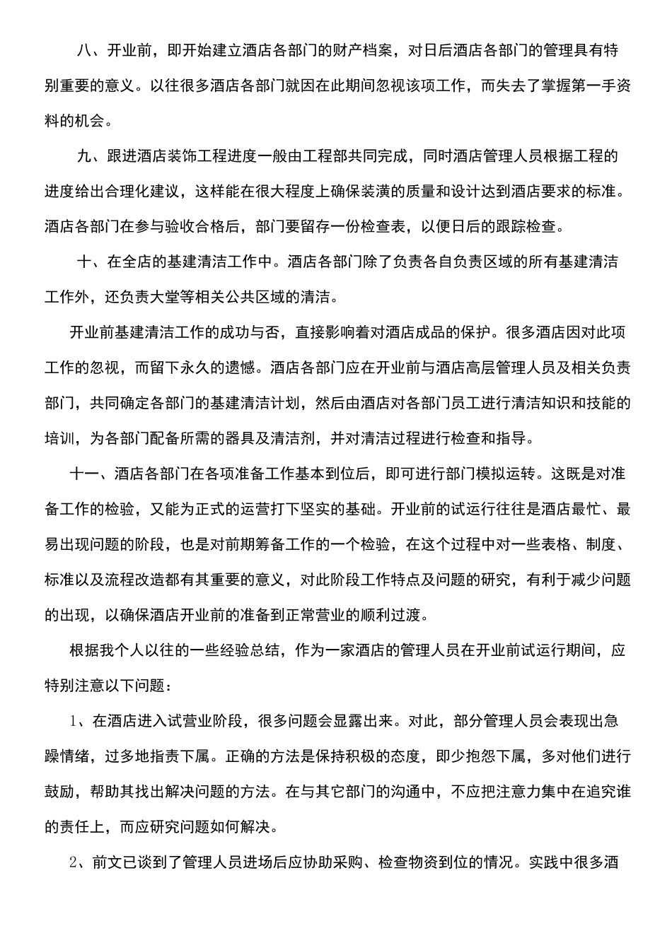 酒店开业筹备前方法及方法_第3页