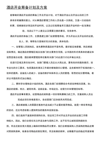 酒店开业筹备前方法及方法