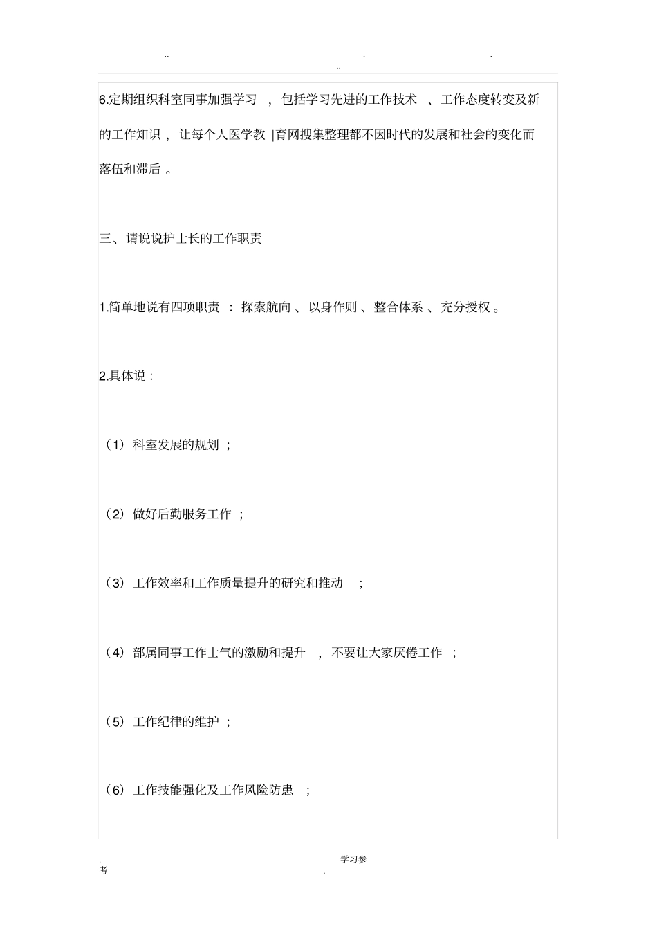 竞聘护士长面试题_第3页