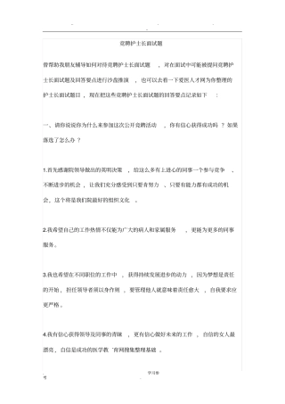 竞聘护士长面试题