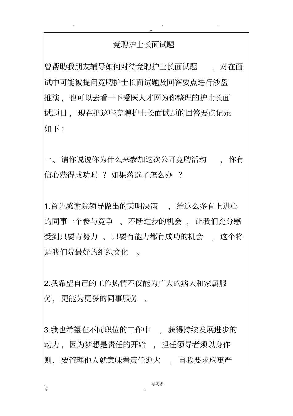 竞聘护士长面试题与一些经典回答_第1页