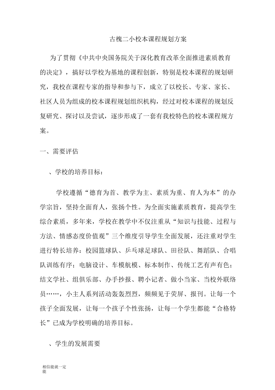 小学校本课程规划方案_第1页