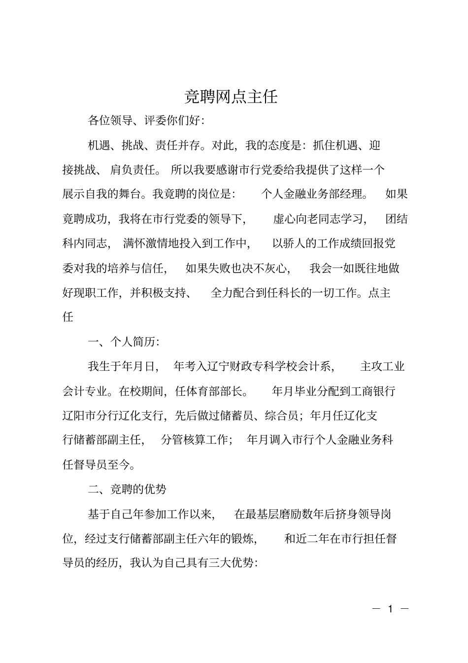 竞聘网点主任_第1页