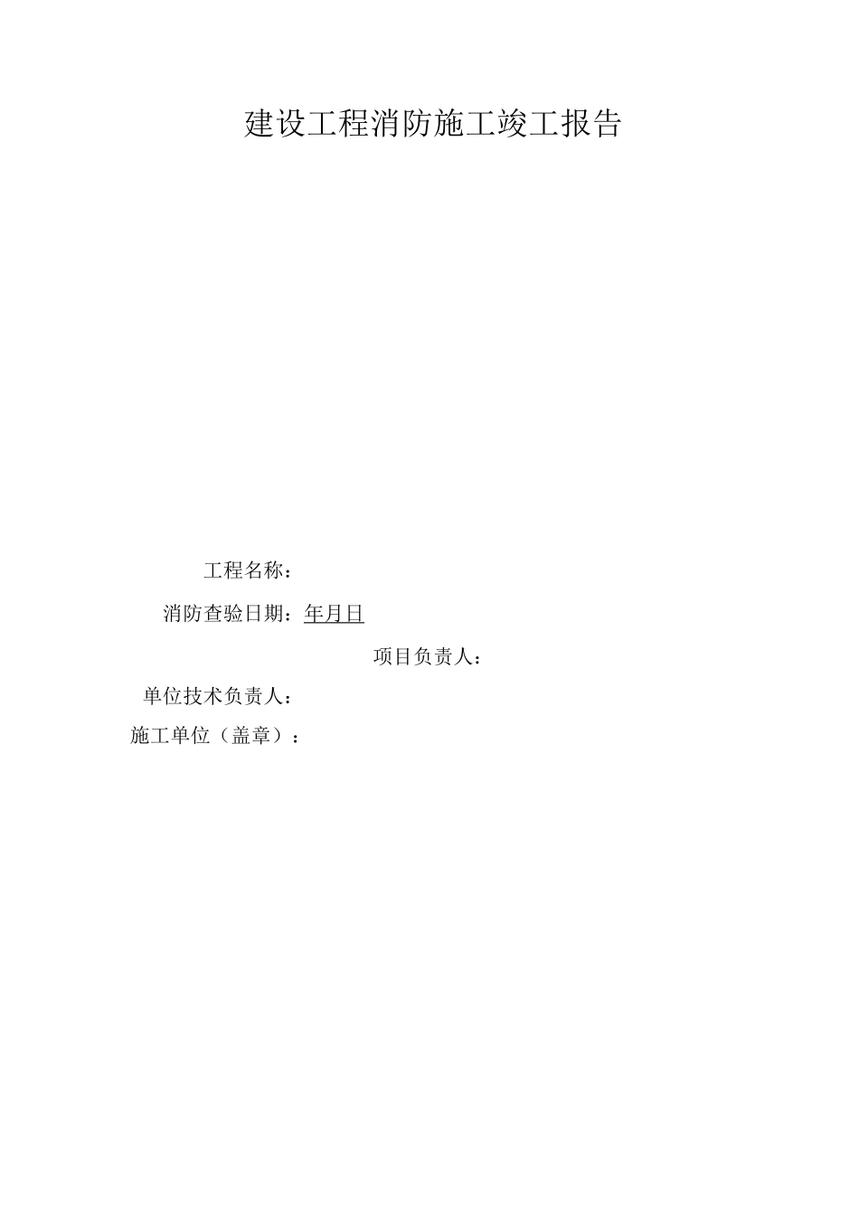 消防验收消防施工单位自评报告_第1页