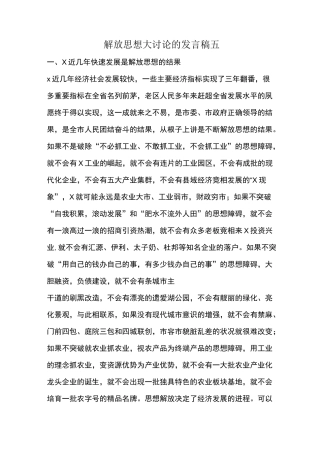 解放思想大讨论的发言稿五
