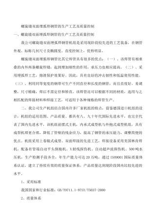 螺旋缝双面埋弧焊钢管的生产工艺及质量控制