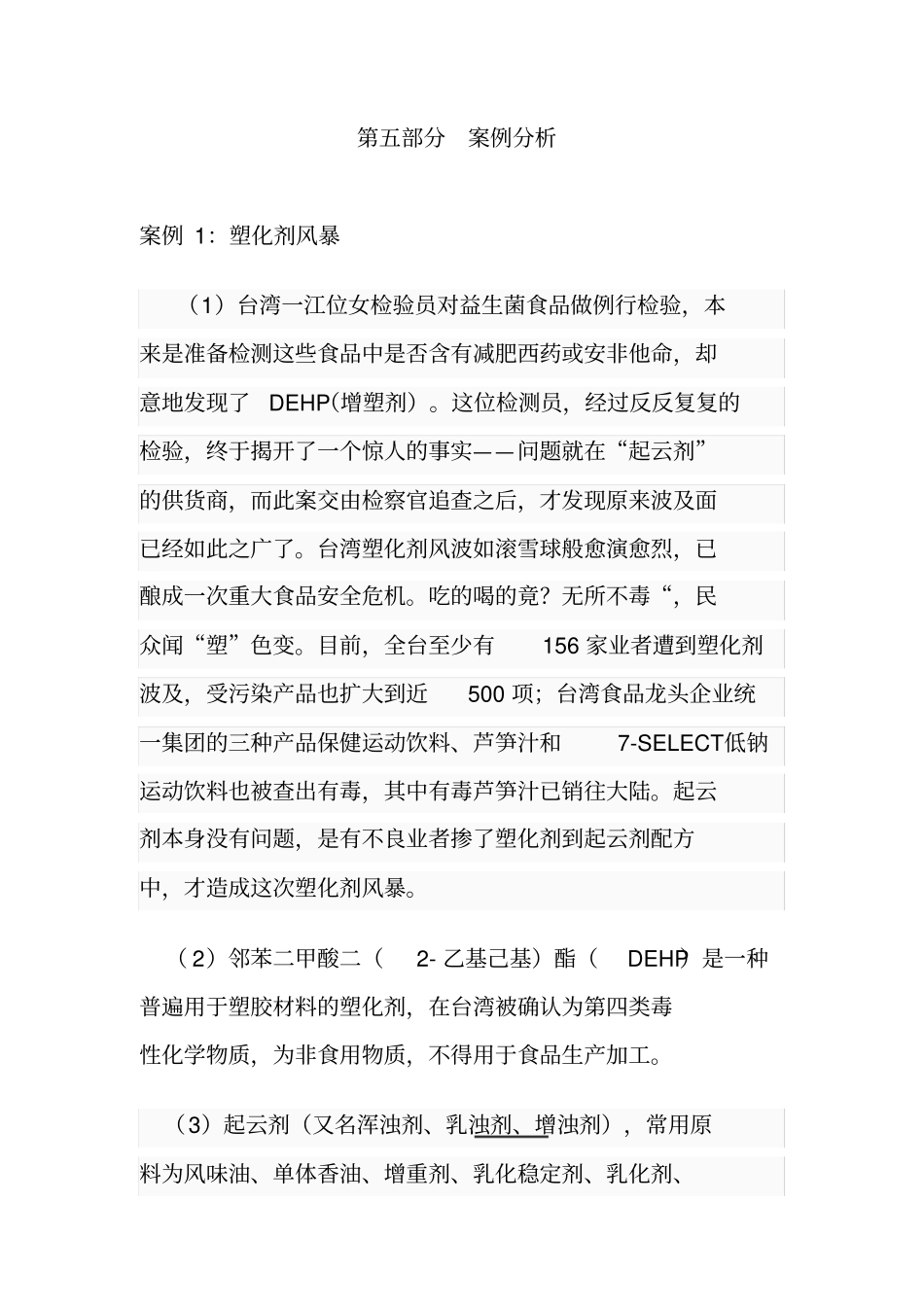 竞赛题库--食品安全风险监测部分案例题_第1页