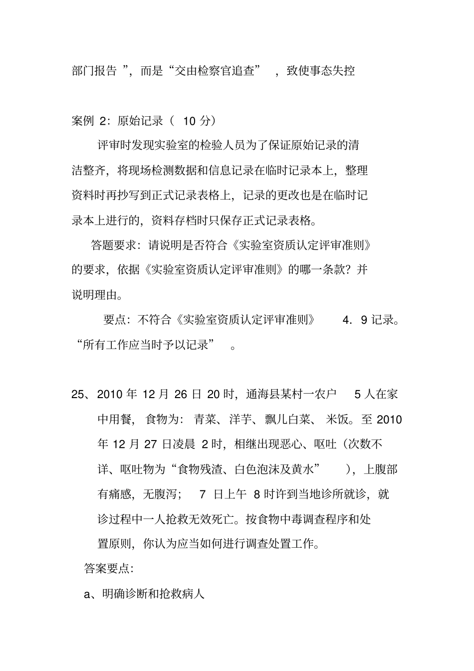 竞赛题库--食品安全风险监测部分案例题_第3页