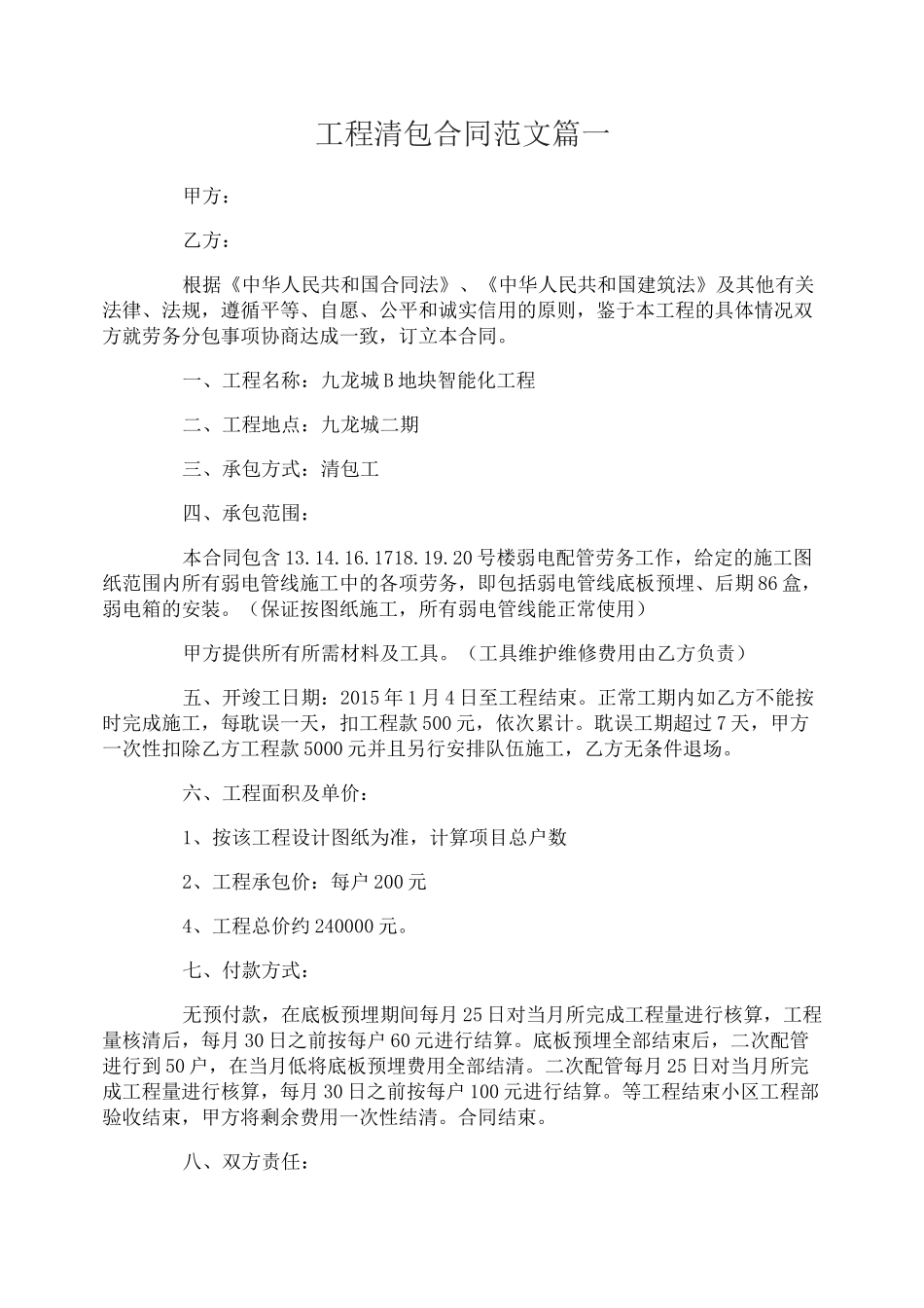 工程清包合同_工程清包合同范本_第1页