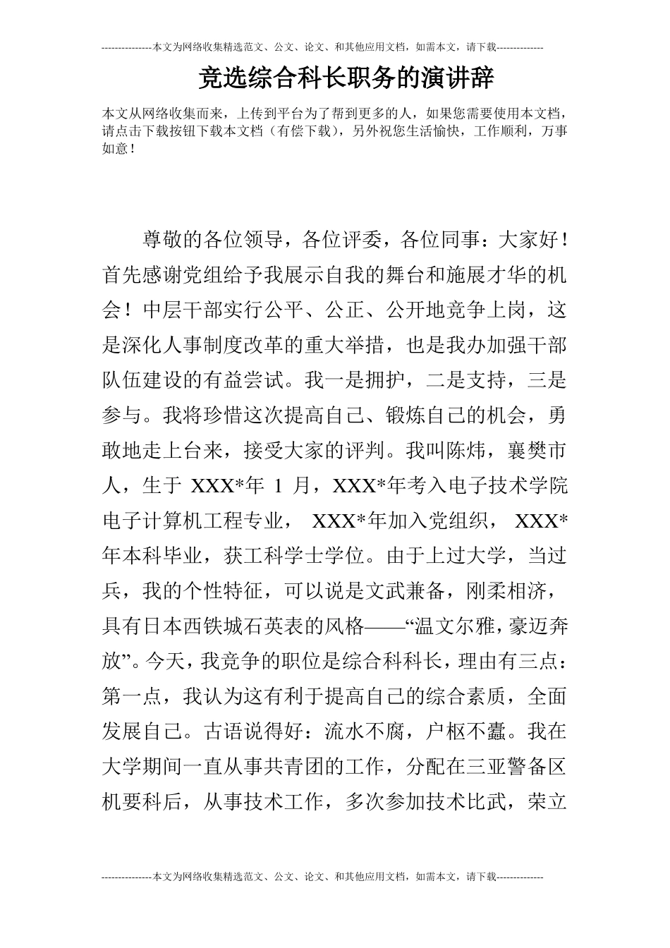 竞选综合科长职务的演讲辞_第1页