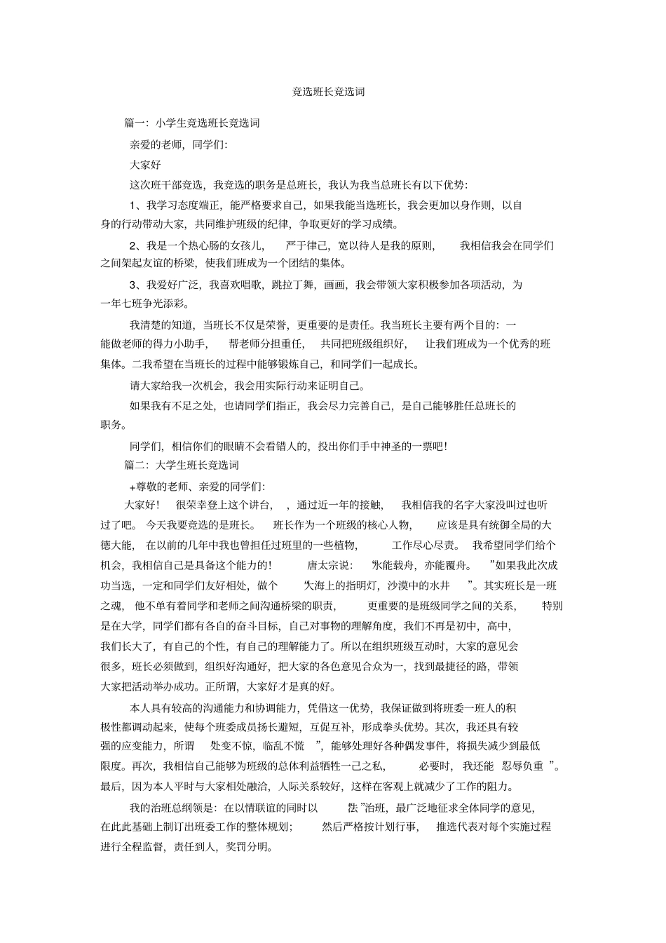 竞选班长竞选词_第1页