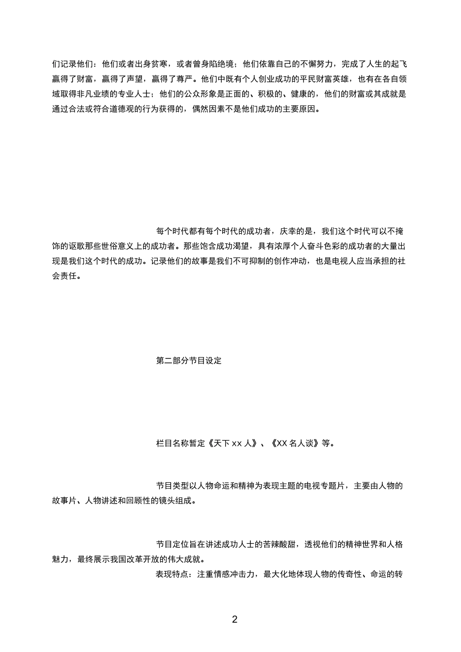 XX电视台首档励志人物栏目策划方案 (3000字)_第2页