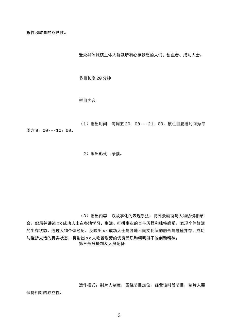 XX电视台首档励志人物栏目策划方案 (3000字)_第3页