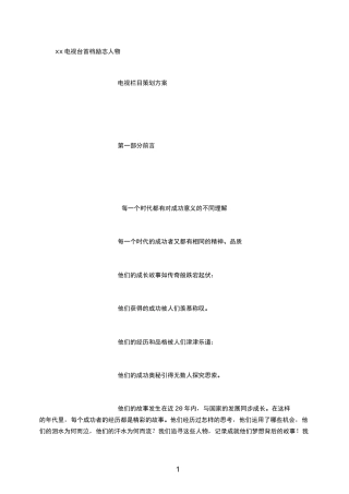 XX电视台首档励志人物栏目策划方案 (3000字)