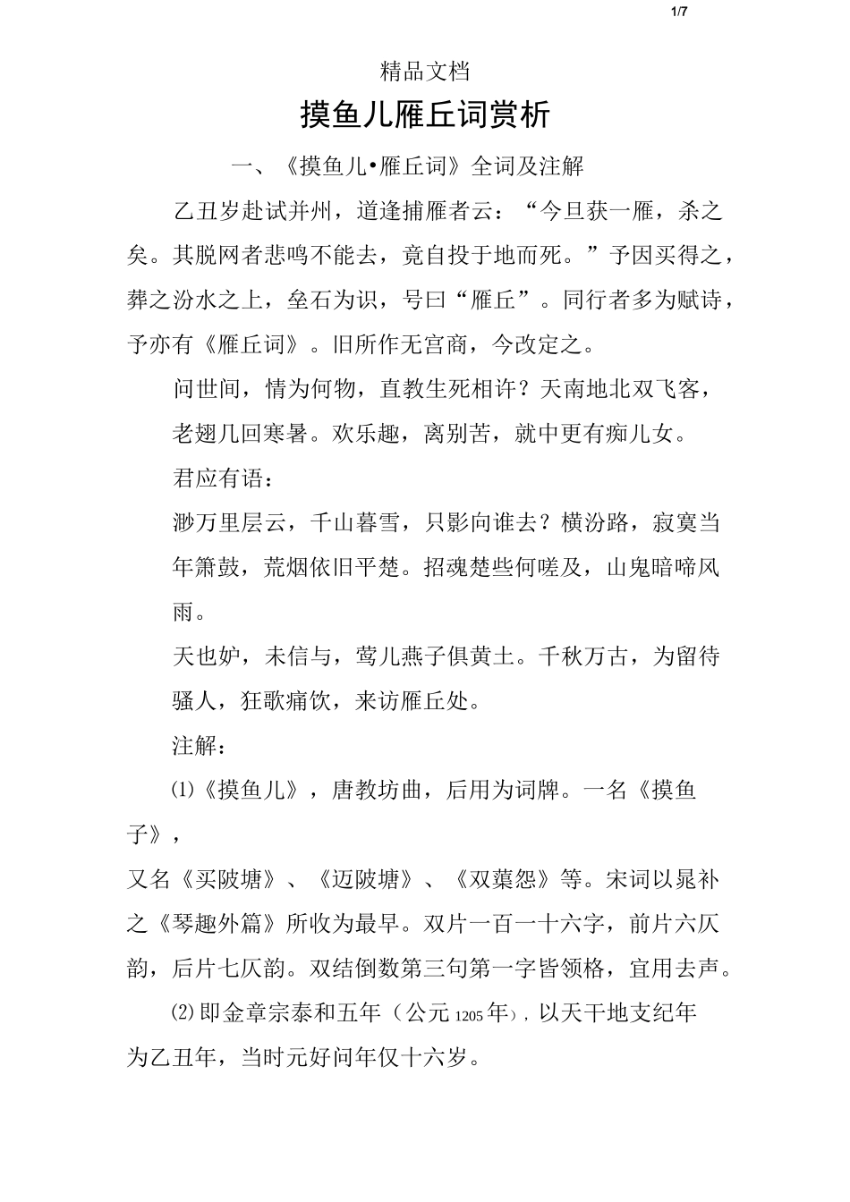 摸鱼儿雁丘词赏析_第1页