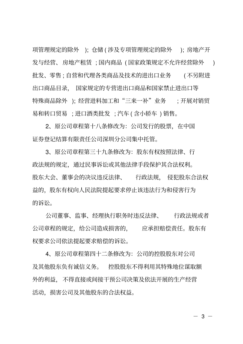 章程修正案和新章程_第3页