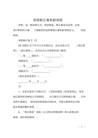 章程修正案和新章程
