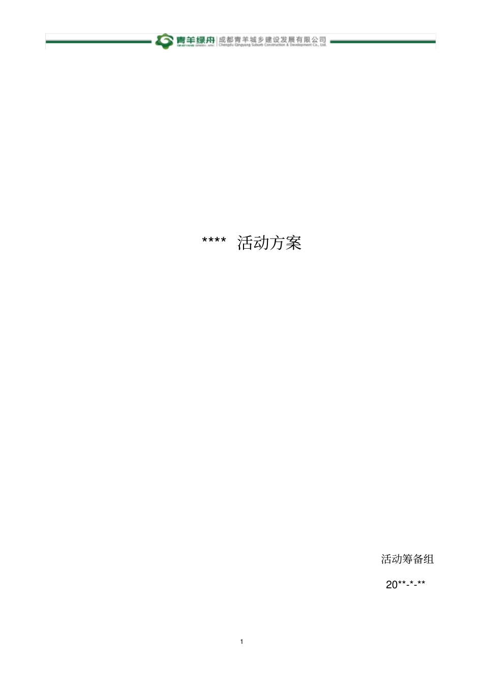 竣工仪式方案_第1页