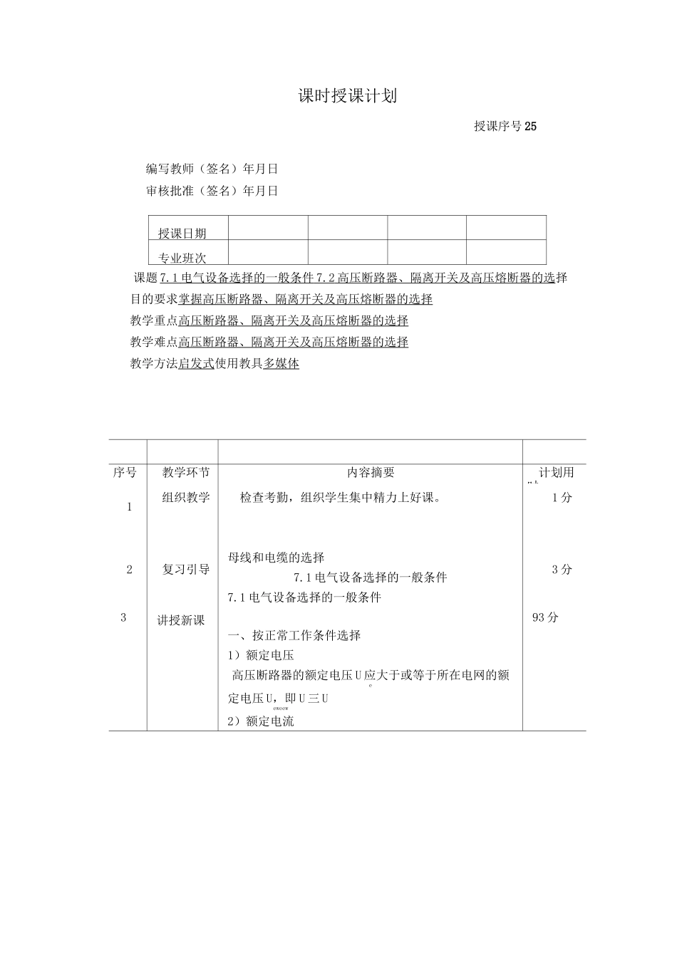 最新发电厂及变电站电子教案——电气设备的选择_第1页