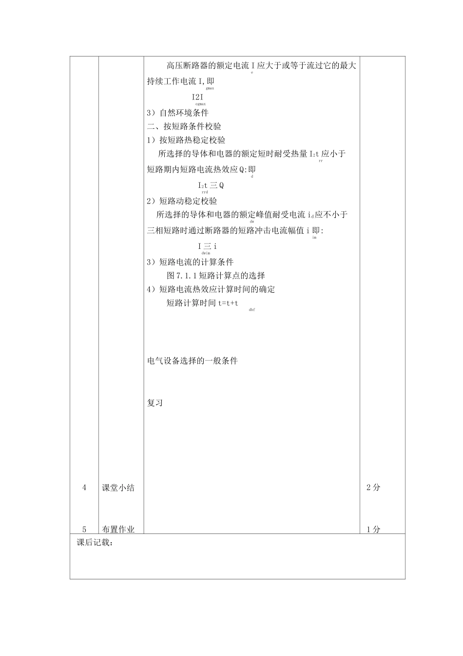 最新发电厂及变电站电子教案——电气设备的选择_第2页