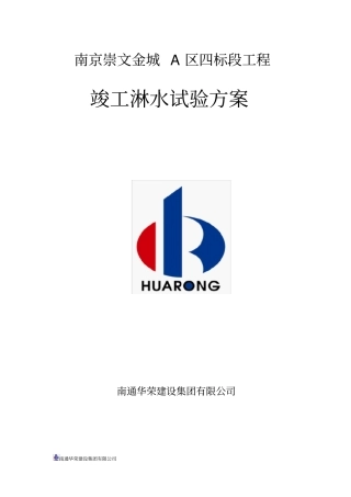 竣工淋水试验方案√