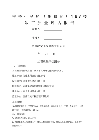 竣工监理质量评价报告