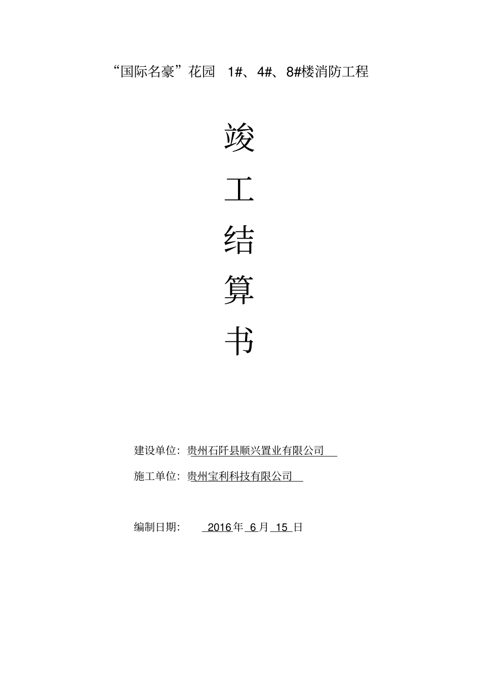 竣工结算书消防_第1页