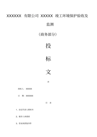 竣工环境保护验收及监测商务文件