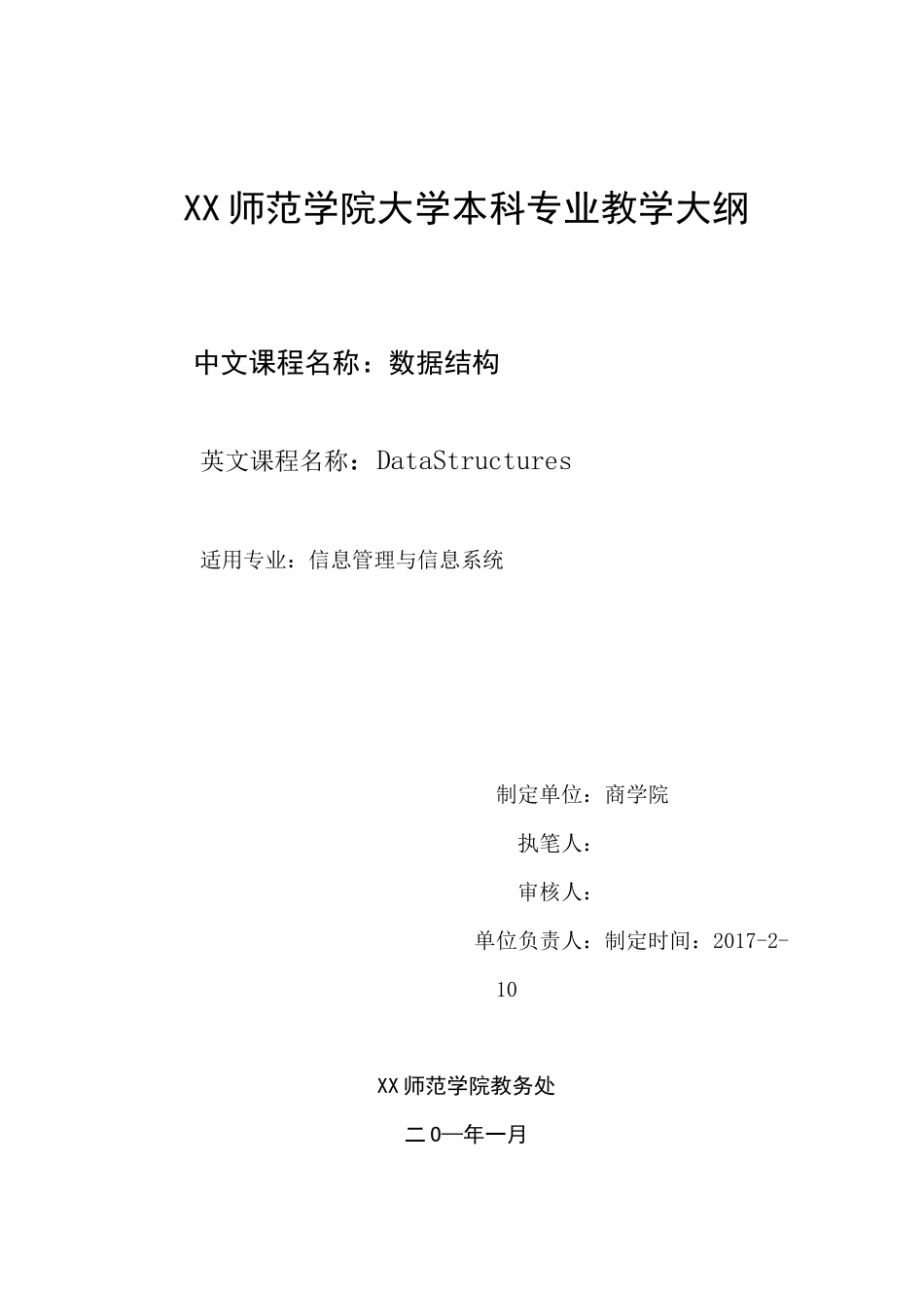 数据结构教学大纲_第1页