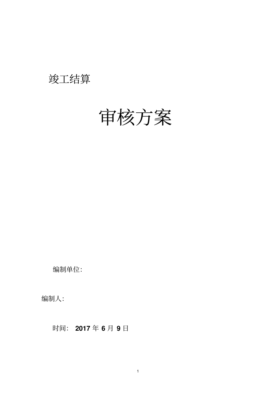 竣工结算审核方案_第1页