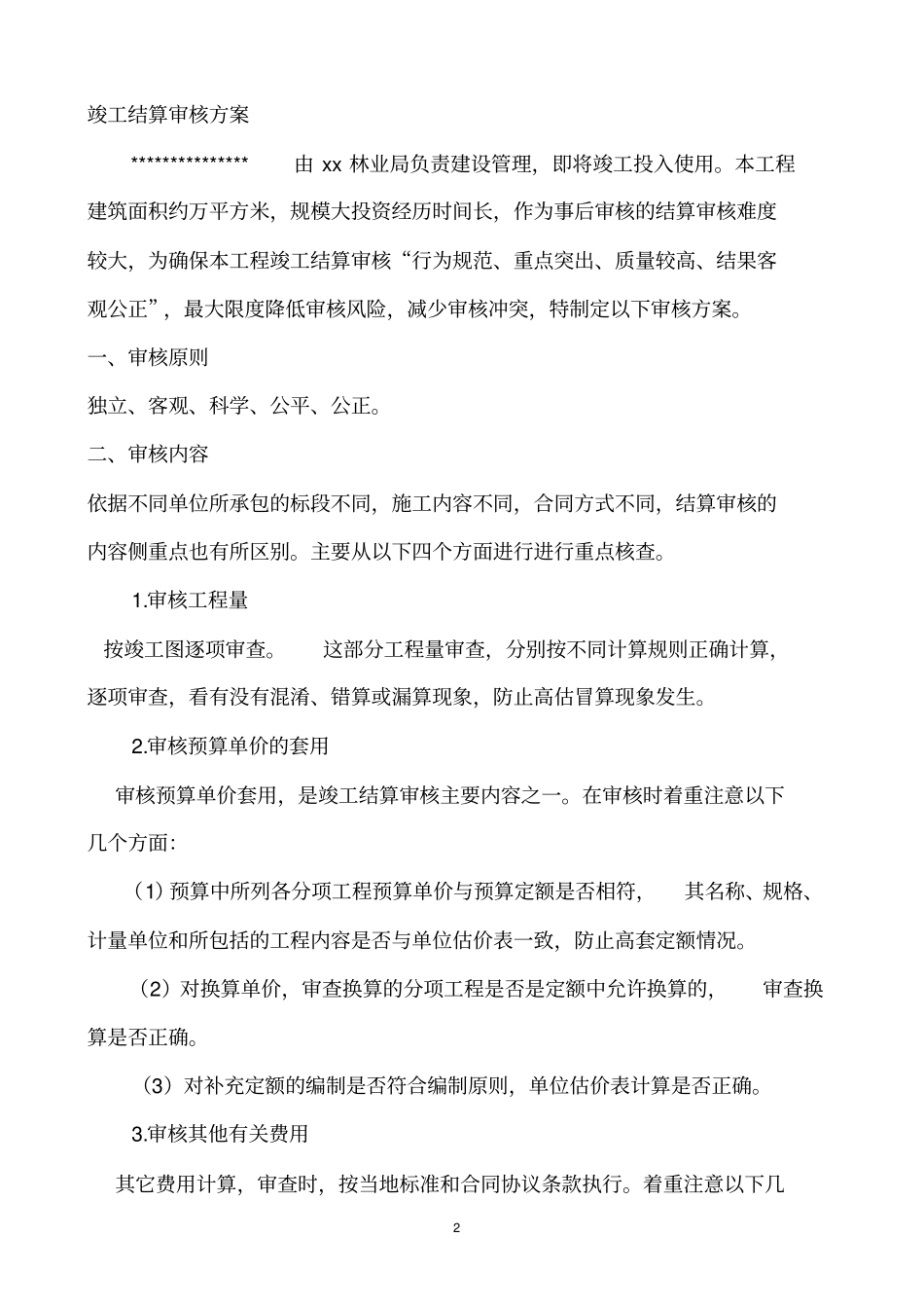 竣工结算审核方案_第2页