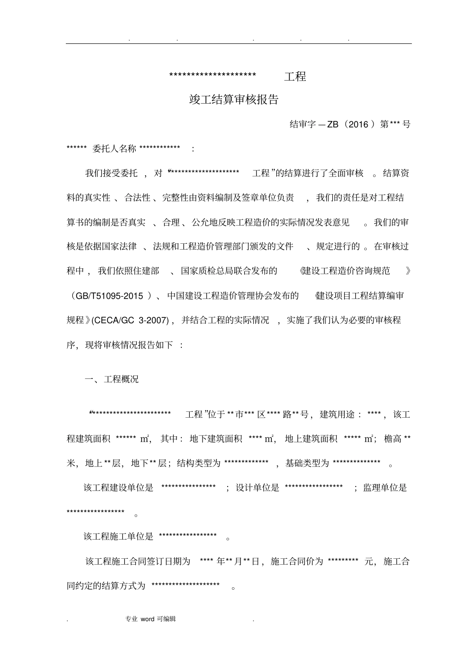 竣工结算审核报告_第1页