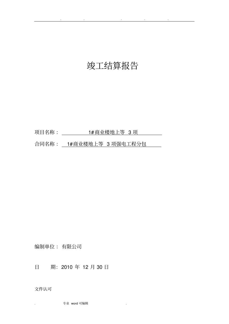 竣工结算报告格式_第1页