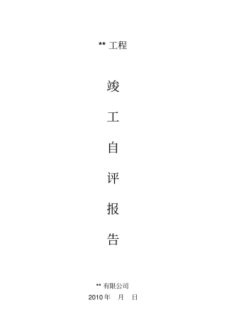 竣工预验收自评报告