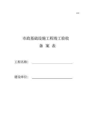 竣工验收备案表