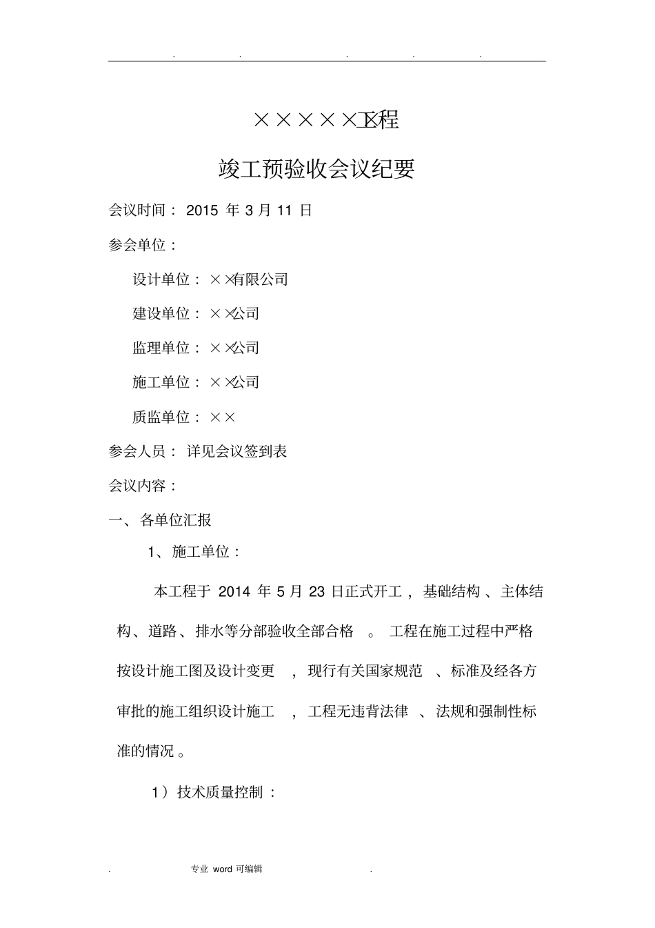 竣工预验收验收会议纪要_第1页