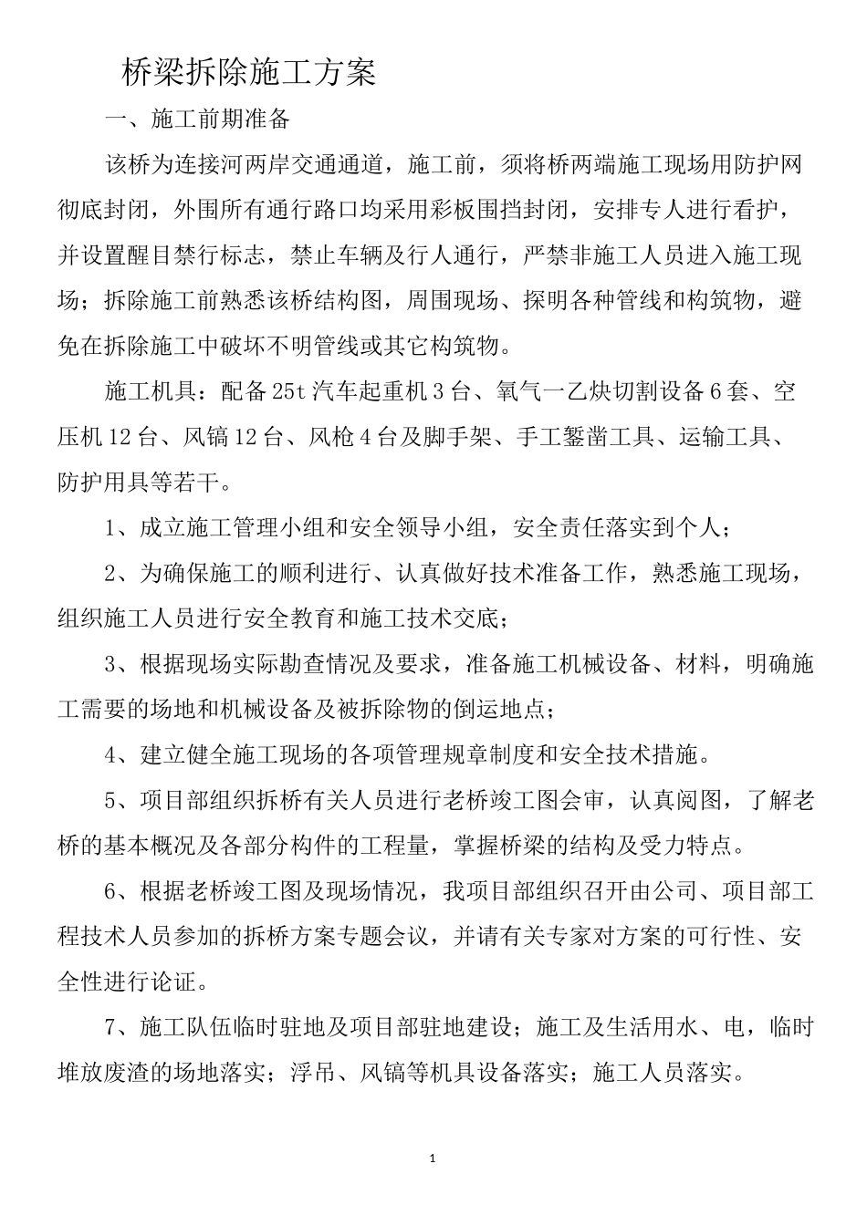 桥梁拆除方案_第1页
