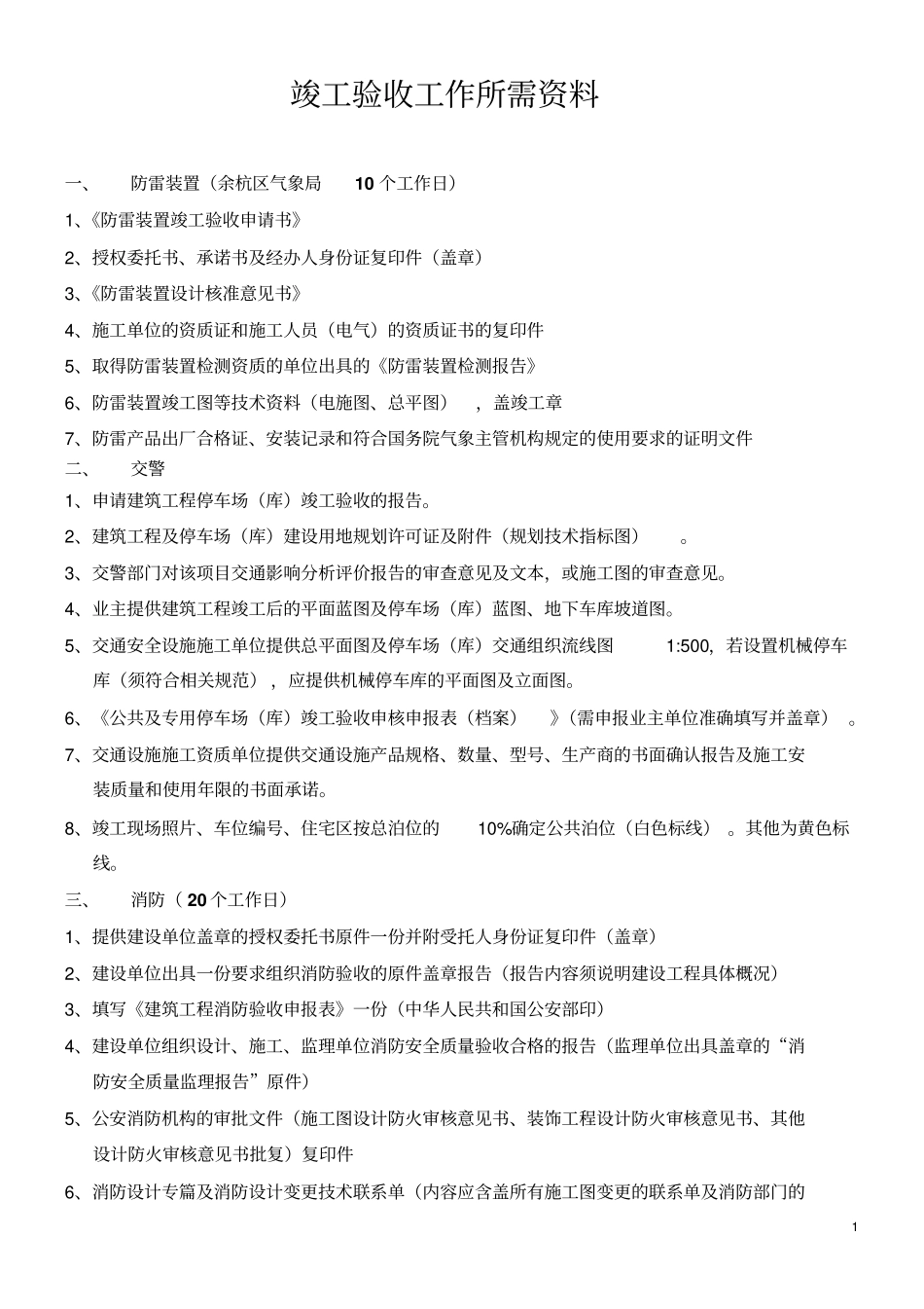 竣工验收工作所需资料剖析_第1页