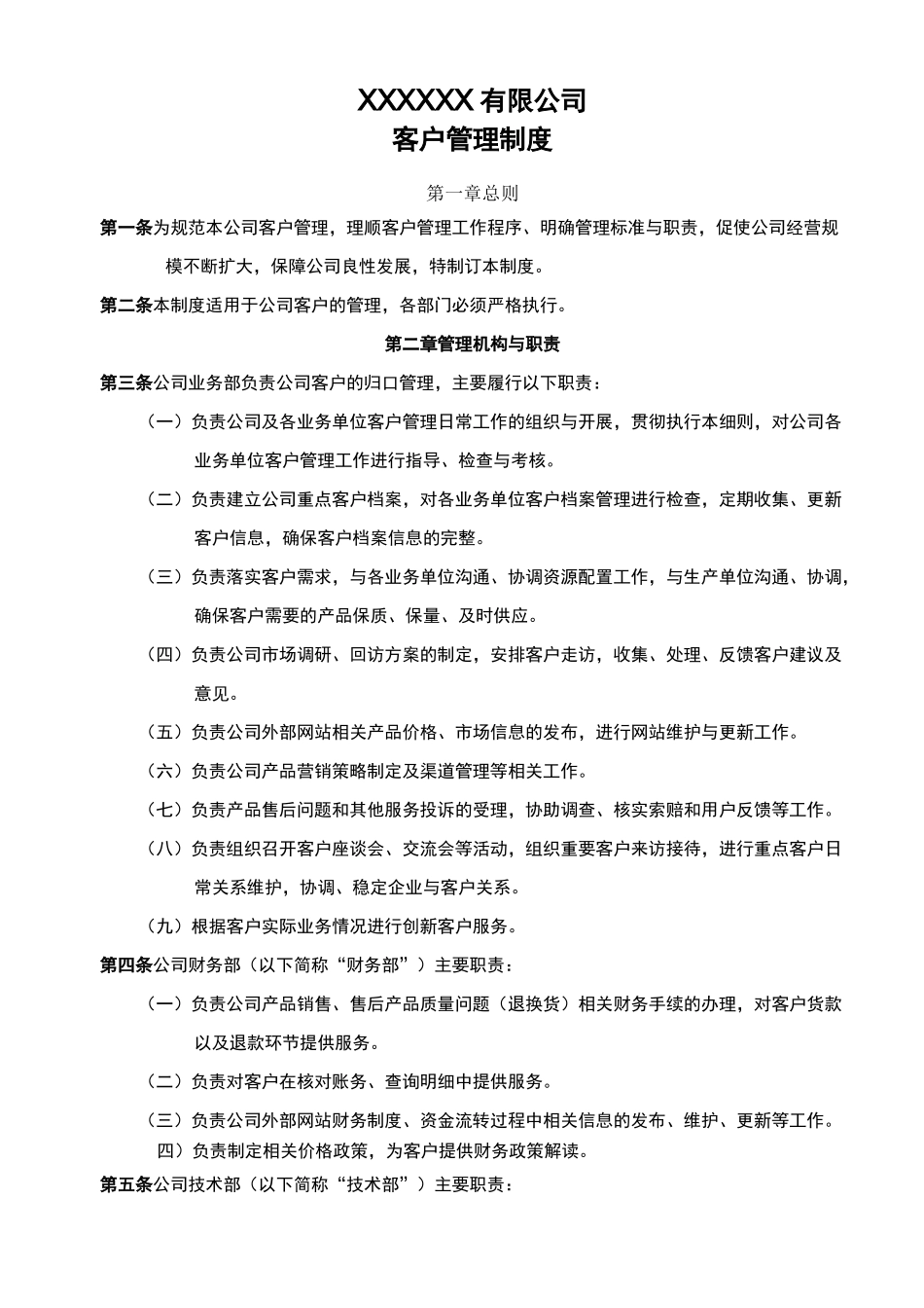 公司客户管理制度_第1页