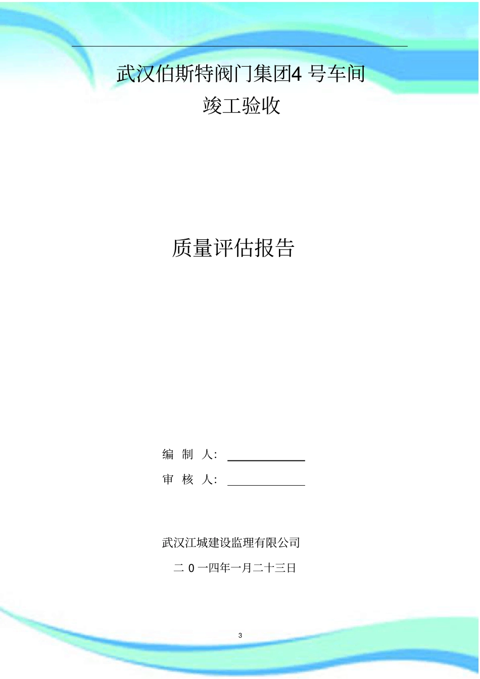 竣工验收监理评价报告记录_第3页