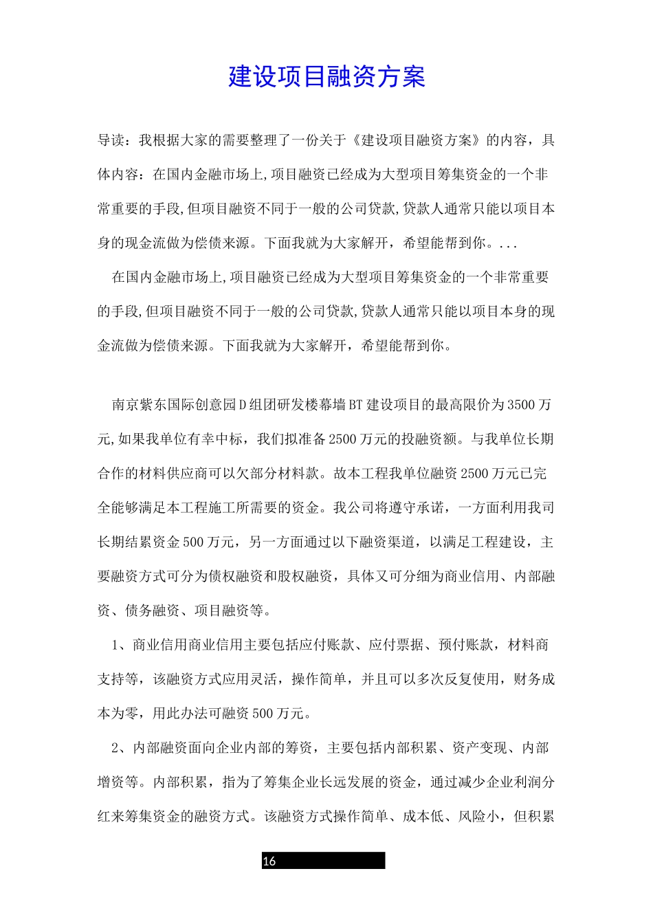 建设项目融资方案_第1页