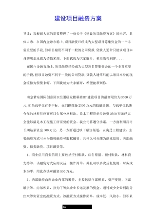 建设项目融资方案