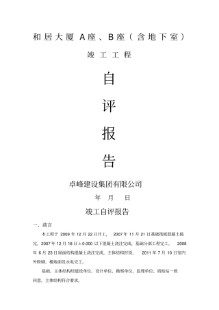 竣工验收自评报告