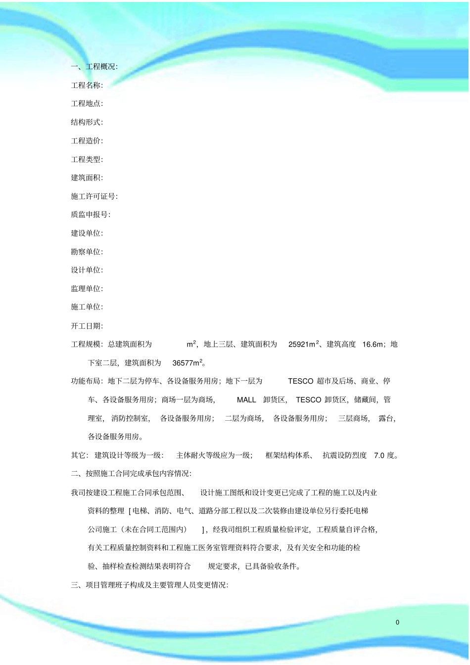 竣工验收自评报告记录范本_第3页