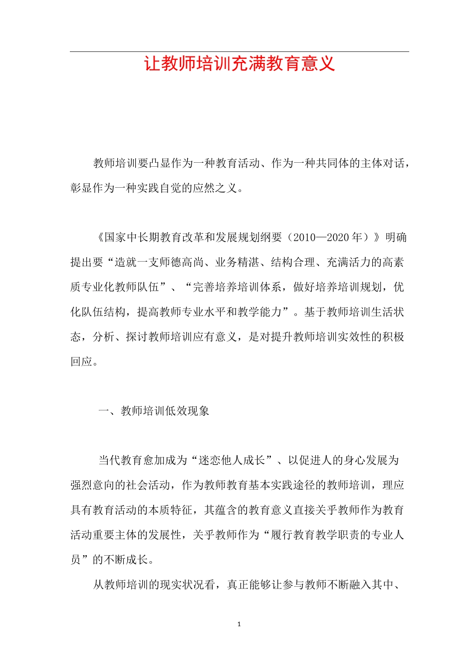 让教师培训充满教育意义_第1页