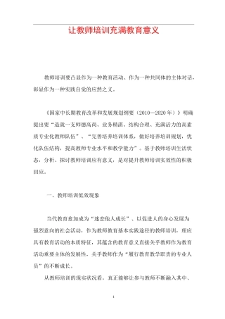 让教师培训充满教育意义