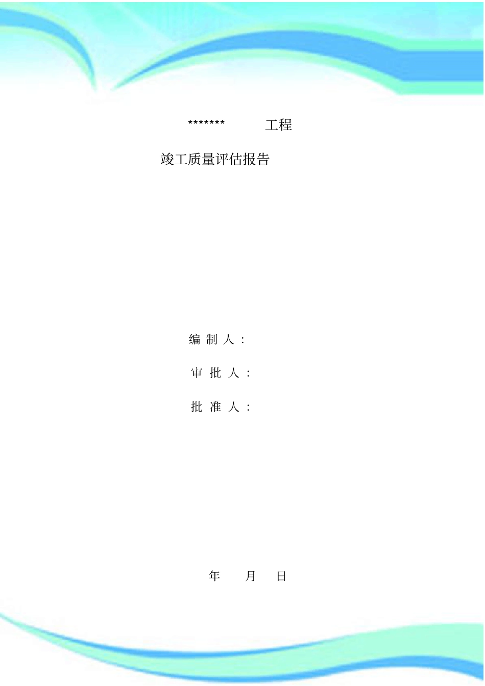 竣工验收质量评价报告记录2016版_第3页