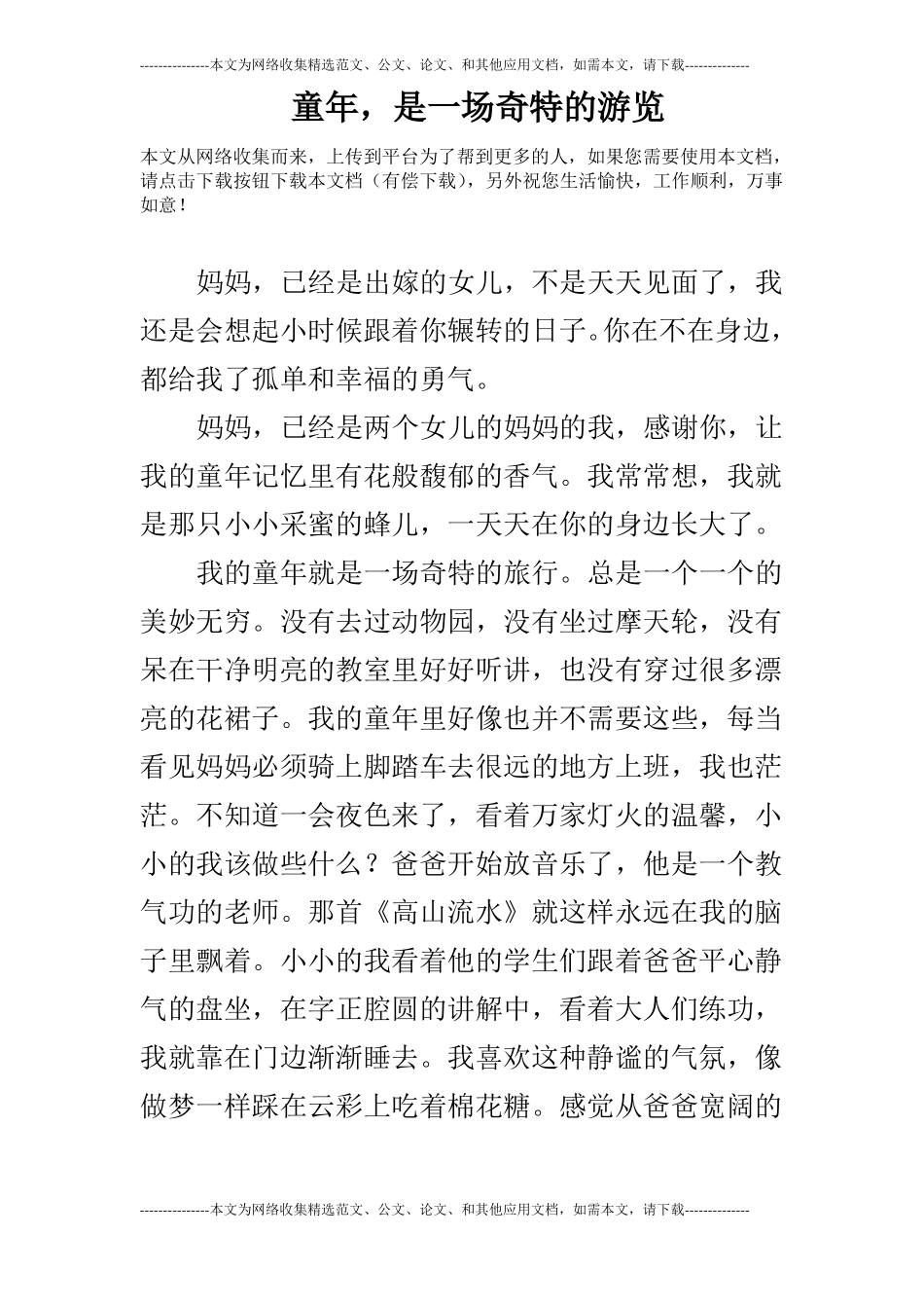 童年,是一场奇特的游览_第1页