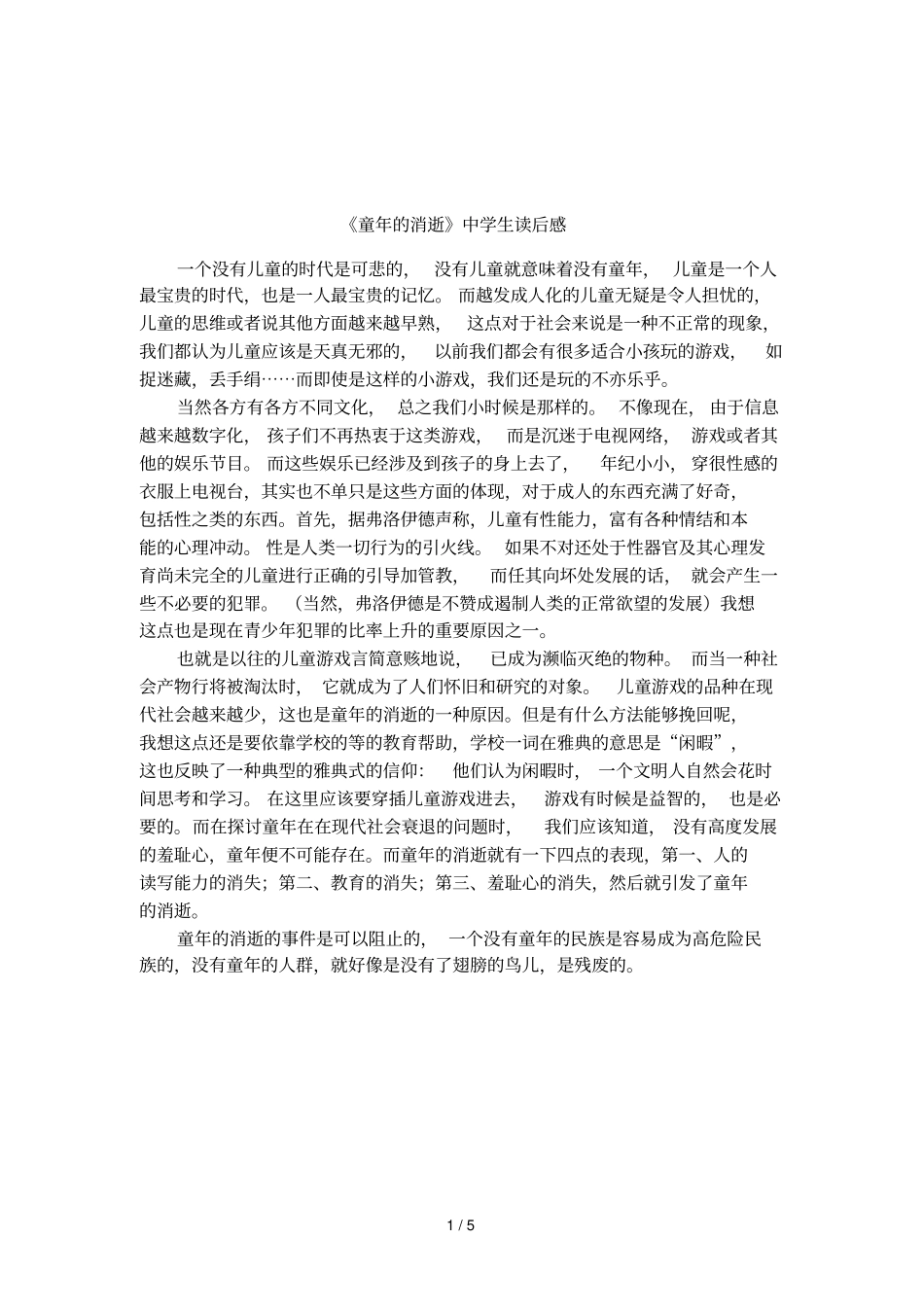 童年的消逝中学生读后感_第1页