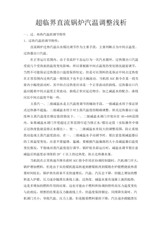 超临界直流锅炉汽温调整浅析